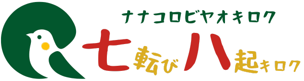 七転び八起キロク